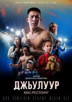 Фильм Фильм Джьулуур: мас-рестлинг (2019)