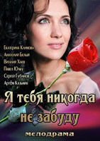 Фильм Фильм Я тебя никогда не забуду (2013)