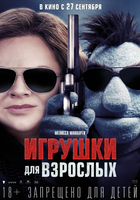 Фильм Игрушки для взрослых (фильм 2018)
