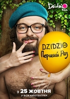 Фильм DZIDZIO первый раз (фильм 2018)