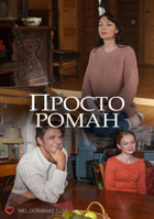 Фильм Просто роман 1, 2, 3, 4 серия (2018)