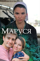 Фильм Маруся (сериал 2018) 1, 2, 3, 4 серия
