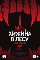 Фильм Фильм Хижина в лесу: Новая глава (2018)