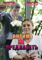 Фильм Фильм Интим не предлагать (2016)