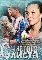 Фильм Фильм С чистого листа (2013)