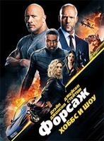 Фильм Фильм Хоббс и Шоу (2019)