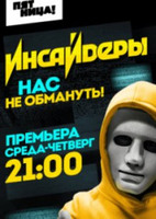 Фильм шоу Инсайдеры от (26.07.2018) последний выпуск