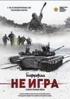 Фильм Не игра (2018)