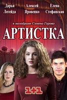Фильм Артистка (сериал 2018) 1, 2, 3, 4 серия