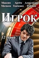 Фильм Игрок (сериал 2018) 13,14,15 серия
