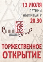 Фильм Славянский базар. Торжественное открытие фестиваля (12.07.2018)