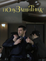 Фильм сериал Полузащитник 2018
