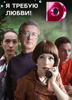 Фильм Я требую любви 1,2,3,4 серия (сериал 2018)