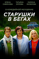 Фильм Старушки в бегах (сериал) 9,10 серия 27 07 2018
