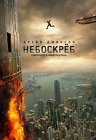 Фильм Небоскреб (2018) фильм