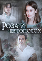 Фильм Роза и чертополох (фильм 2018)