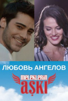 Фильм сериал Любовь ангелов 4,5 серия (турецкий 2018)