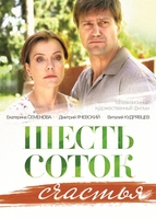 Фильм Фильм Шесть соток счастья (2014)