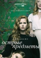 Фильм сериал Острые предметы (2018) 4,5 серия