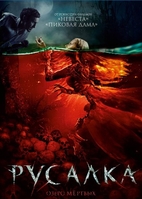Фильм Русалка. Озеро мёртвых (фильм 2018)