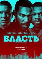 Фильм Власть в ночном городе (2018) 5 сезон 5,6 серия