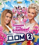 Фильм Дом 2 Остров Любви эфир за сегодня (23.08.2018)