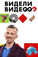 Фильм Видели видео Первый канал 31 08 2018 последний выпуск
