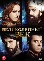 Фильм Великолепный век. Новая правительница 1, 2, 3 серия (на русском языке)