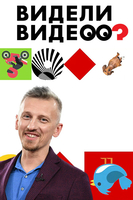 Фильм Видели видео? последний выпуск 31 08 2018