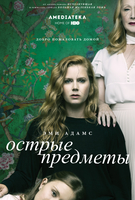 Фильм Острые предметы 4,5 серия (озвучка LostFilm)