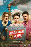 Фильм фильм Килиманджара 2018