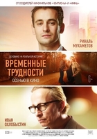Фильм Временные трудности 2018