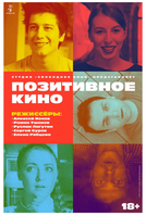 Фильм Фильм Позитивное кино (2018)