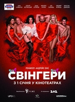 Фильм Фильм Свингеры 2 (2018)