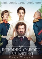 Фильм фильм История одного назначения (2018)