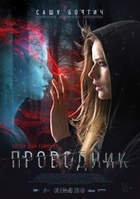 Фильм Проводник (фильм 2018)