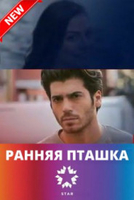 Фильм Ранняя пташка 6,7,8 серия (турецкий сериал 2018)