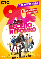 Фильм Девяностые / 90-е. Весело и громко 1-21,22 серия (сериал 2019)