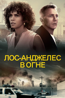 Фильм Фильм Лос-Анджелес в огне (2017)