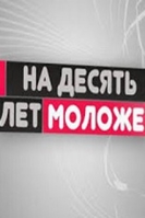 Фильм На 10 лет моложе (20.01.2018) последний выпуск