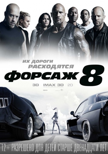 Форсаж 8 фильм (2017)