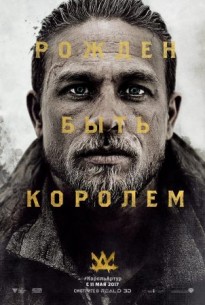 Меч короля Артура (2017) с Чарли Ханнэм