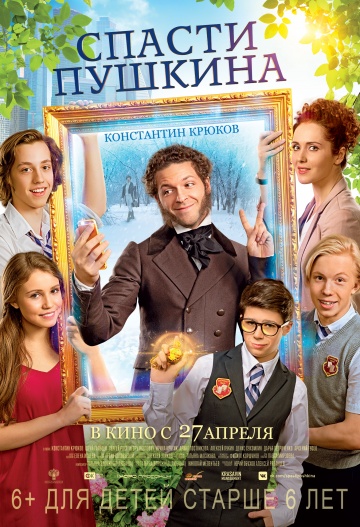 Фильм Спасти Пушкина фильм (2017)