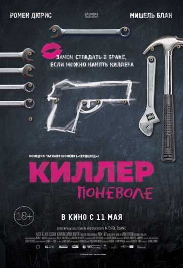 Фильм Киллер поневоле фильм (2017)