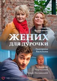 Фильм Жених для дурочки (сериал 2017) все серии