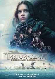 Фильм Изгой-один: Звёздные войны. Истории (2016) полностью