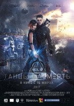 Фильм Танцы насмерть (2017) с Иван Жвакином