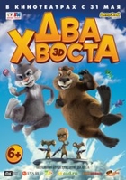 Фильм Два хвоста мультфильм (2018)