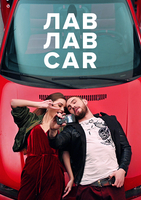 Фильм Шоу ЛавЛавCar 1, 2, 3 выпуск 04 08 2018