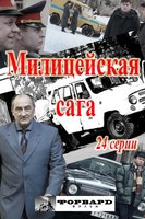 Фильм Ментовская сага / Милицейская сага 12,13 серия